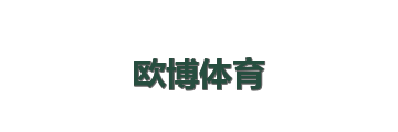 欧博体育